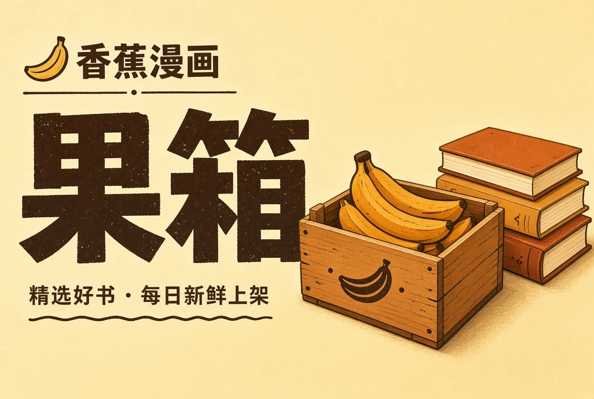香蕉漫画果箱